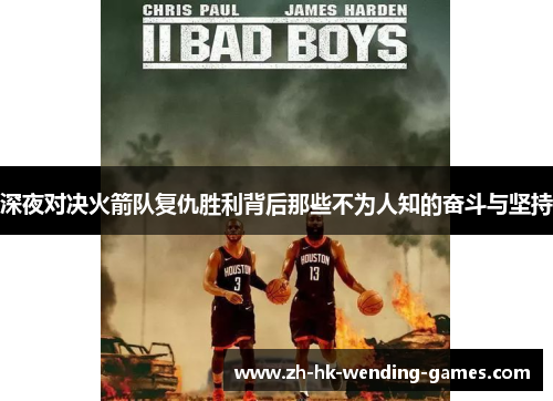 深夜对决火箭队复仇胜利背后那些不为人知的奋斗与坚持