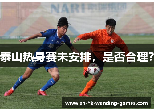 泰山热身赛未安排，是否合理？