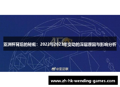 亚洲杯背后的秘密：2022与2023年变动的深层原因与影响分析