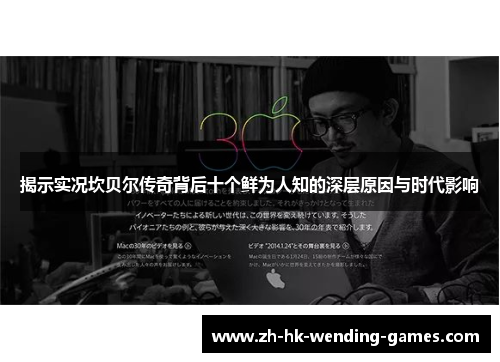 揭示实况坎贝尔传奇背后十个鲜为人知的深层原因与时代影响