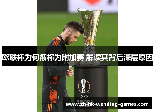 欧联杯为何被称为附加赛 解读其背后深层原因