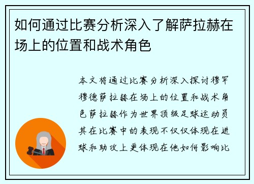 如何通过比赛分析深入了解萨拉赫在场上的位置和战术角色