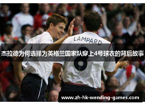 杰拉德为何选择为英格兰国家队穿上4号球衣的背后故事