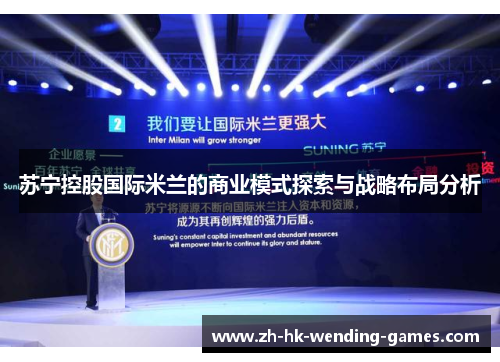 苏宁控股国际米兰的商业模式探索与战略布局分析