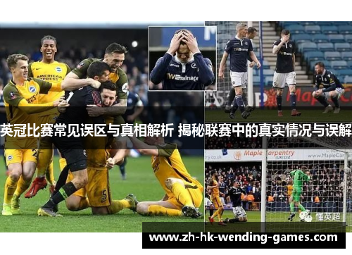 英冠比赛常见误区与真相解析 揭秘联赛中的真实情况与误解