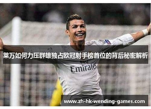 莱万如何力压群雄独占欧冠射手榜首位的背后秘密解析