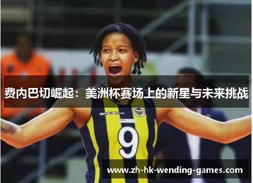 费内巴切崛起:美洲杯赛场上的新星与未来挑战 费内巴切崛起:美洲杯赛场上的新星与未来挑战