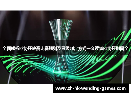 全面解析欧协杯决赛比赛规则及晋级判定方式一文读懂欧协杯指南全 全面解析欧协杯决赛比赛规则及晋级判定方式一文读懂欧协杯指南全
