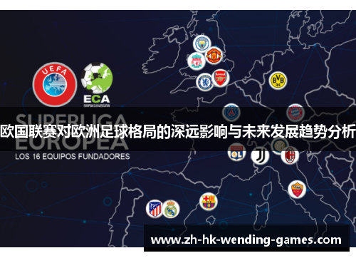 欧国联赛对欧洲足球格局的深远影响与未来发展趋势分析 欧国联赛对欧洲足球格局的深远影响与未来发展趋势分析