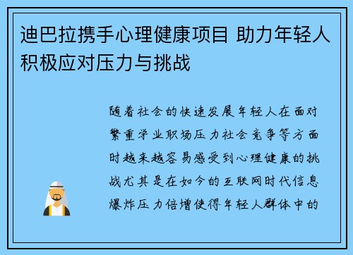 迪巴拉携手心理健康项目 助力年轻人积极应对压力与挑战