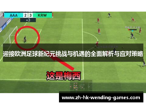 迎接欧洲足球新纪元挑战与机遇的全面解析与应对策略 迎接欧洲足球新纪元挑战与机遇的全面解析与应对策略