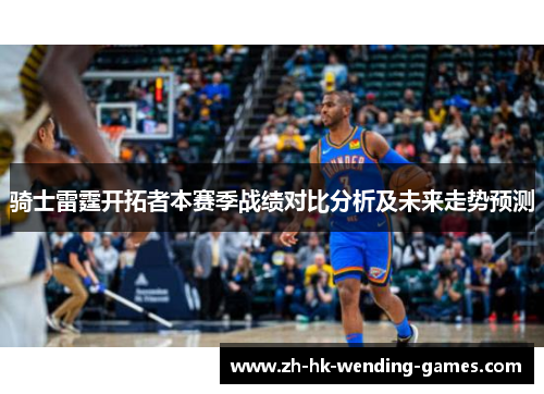 骑士雷霆开拓者本赛季战绩对比分析及未来走势预测