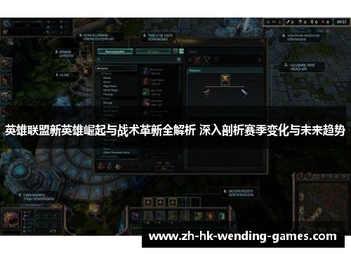英雄联盟新英雄崛起与战术革新全解析 深入剖析赛季变化与未来趋势 英雄联盟新英雄崛起与战术革新全解析 深入剖析赛季变化与未来趋势