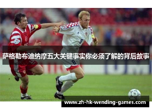 萨格勒布迪纳摩五大关键事实你必须了解的背后故事 萨格勒布迪纳摩五大关键事实你必须了解的背后故事