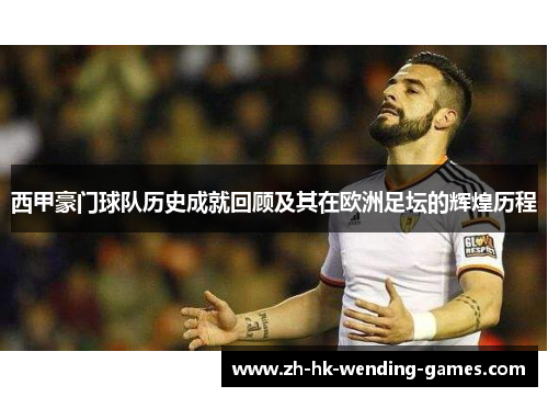西甲豪门球队历史成就回顾及其在欧洲足坛的辉煌历程