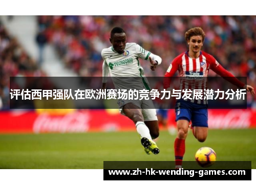 评估西甲强队在欧洲赛场的竞争力与发展潜力分析