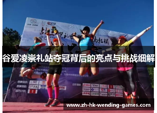 谷爱凌崇礼站夺冠背后的亮点与挑战细解