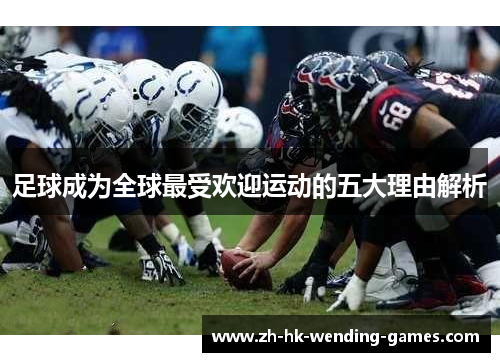 足球成为全球最受欢迎运动的五大理由解析