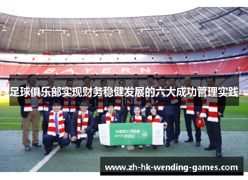 足球俱乐部实现财务稳健发展的六大成功管理实践