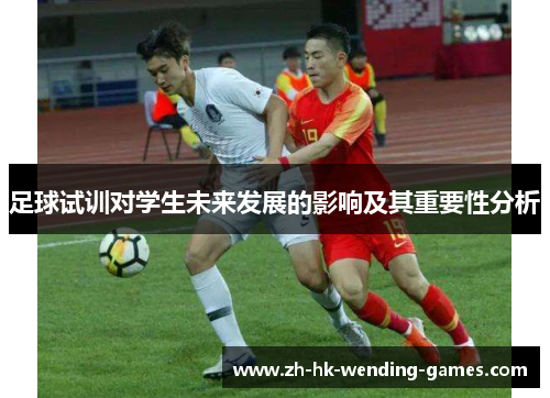 足球试训对学生未来发展的影响及其重要性分析