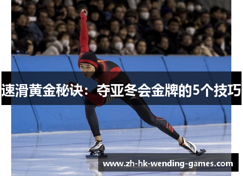 速滑黄金秘诀：夺亚冬会金牌的5个技巧