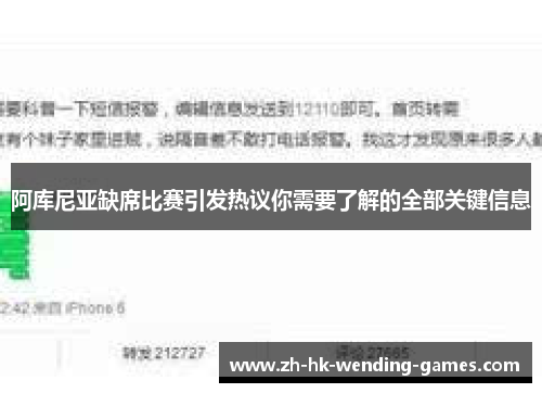阿库尼亚缺席比赛引发热议你需要了解的全部关键信息