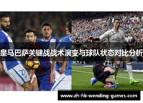 皇马巴萨关键战战术演变与球队状态对比分析