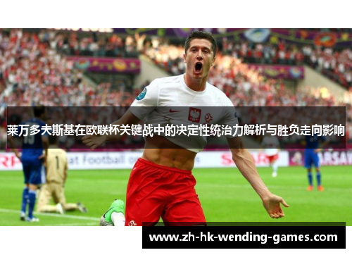 莱万多夫斯基在欧联杯关键战中的决定性统治力解析与胜负走向影响