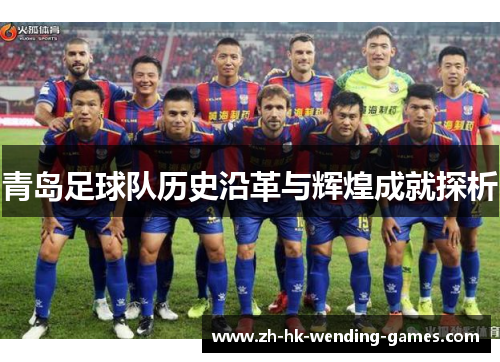 青岛足球队历史沿革与辉煌成就探析