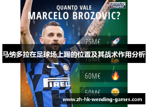 马纳多拉在足球场上踢的位置及其战术作用分析 马纳多拉在足球场上踢的位置及其战术作用分析