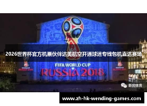 2026世界杯官方机票伙伴达美航空开通球迷专线包机直达赛场