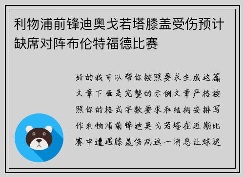 利物浦前锋迪奥戈若塔膝盖受伤预计缺席对阵布伦特福德比赛 利物浦前锋迪奥戈若塔膝盖受伤预计缺席对阵布伦特福德比赛