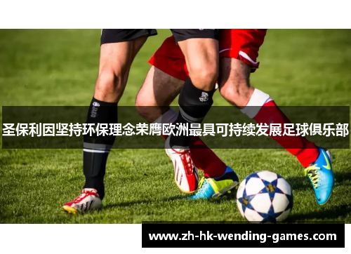 圣保利因坚持环保理念荣膺欧洲最具可持续发展足球俱乐部